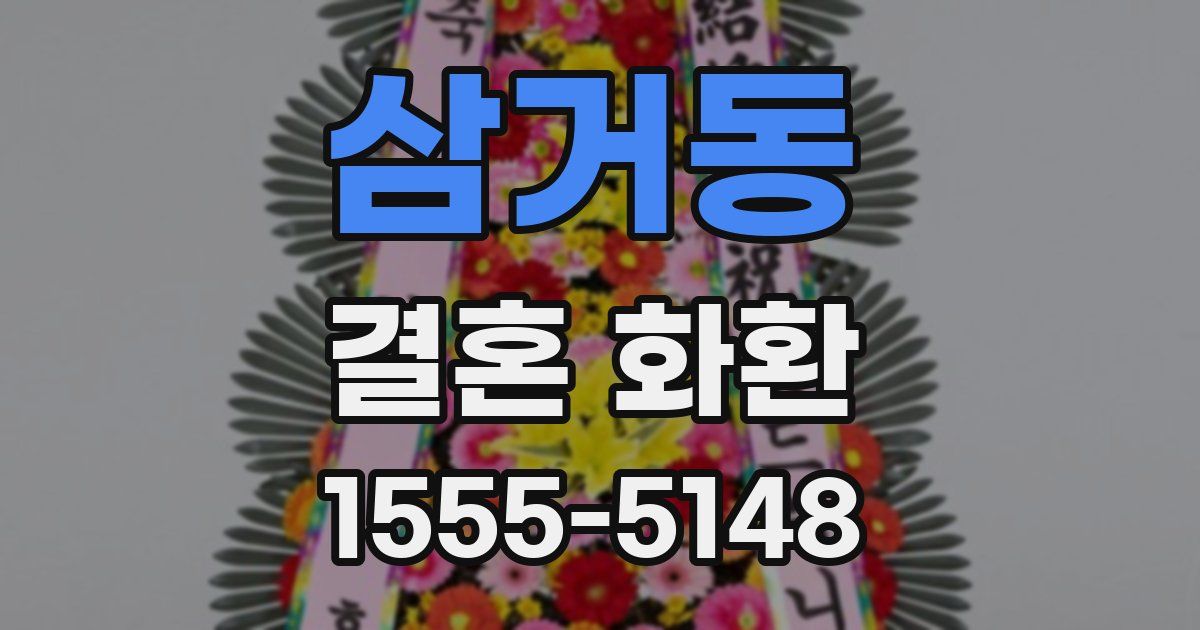 삼거동 결혼 화환