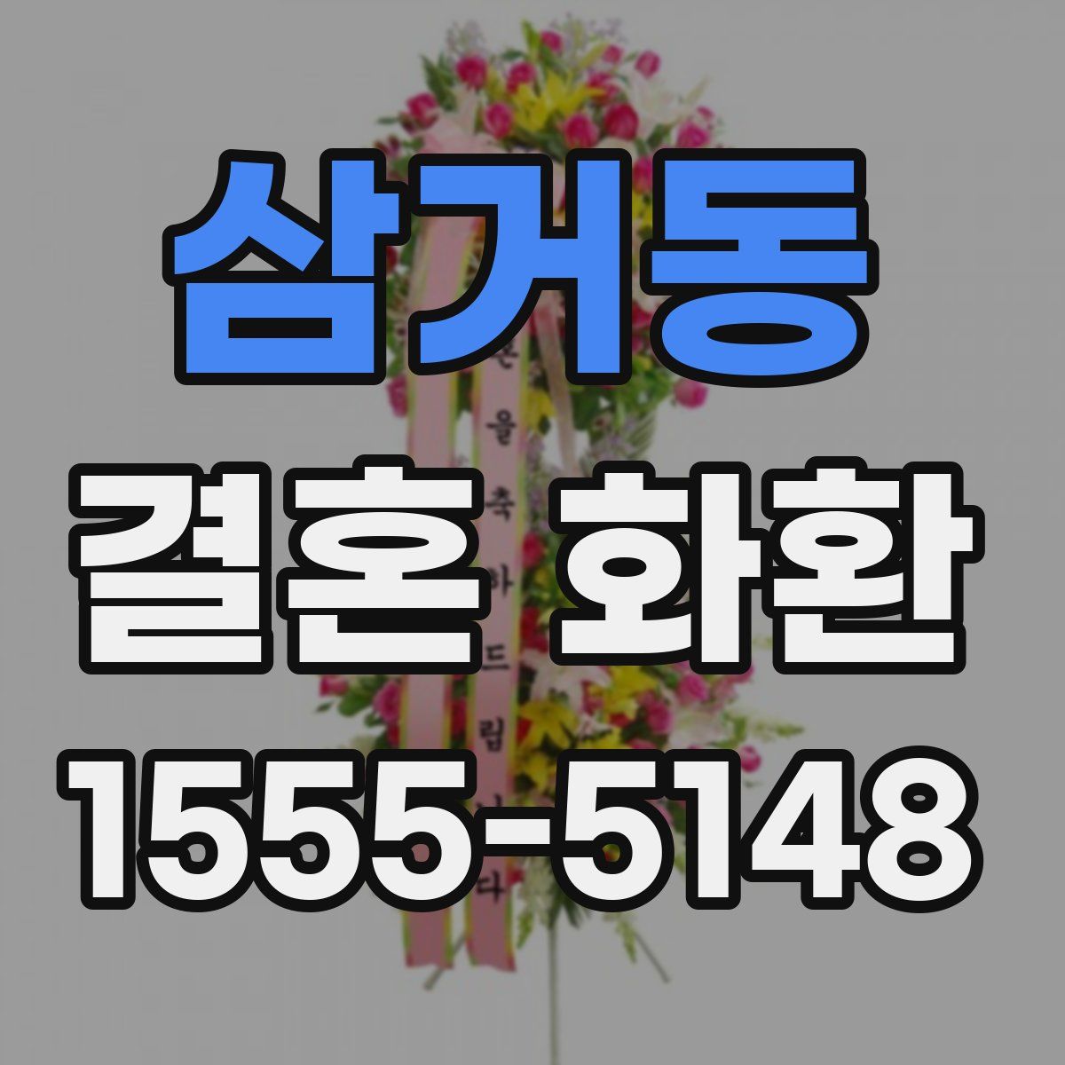 삼거동 결혼 화환