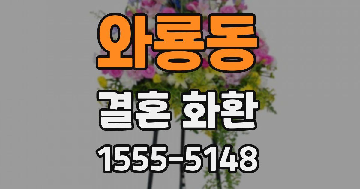 와룡동 결혼 화환