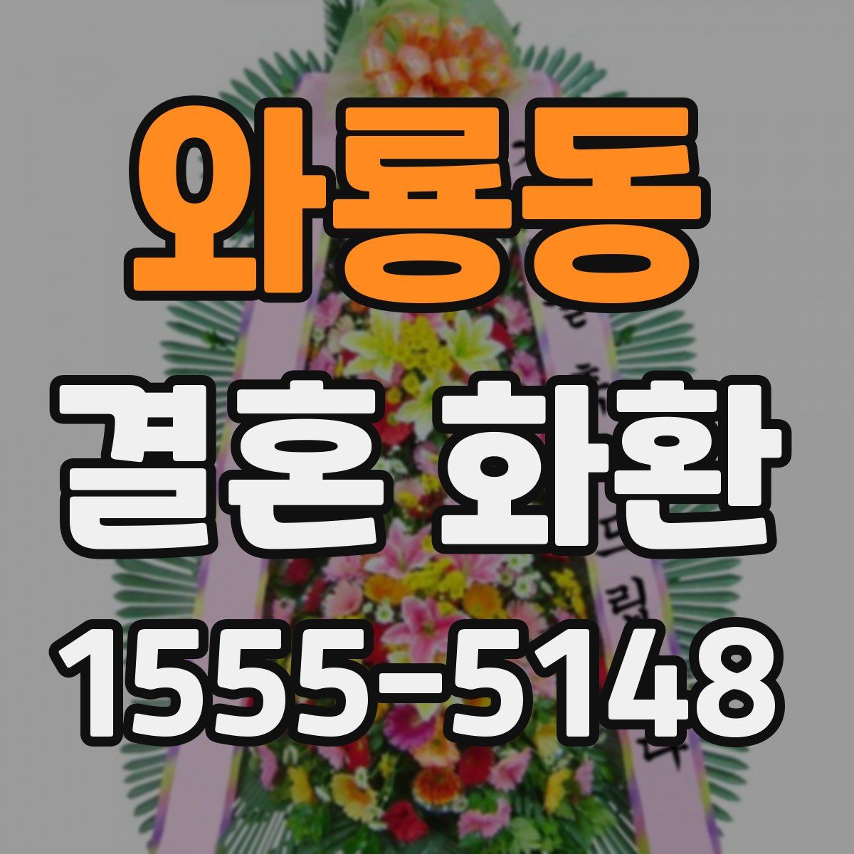 와룡동 결혼 화환