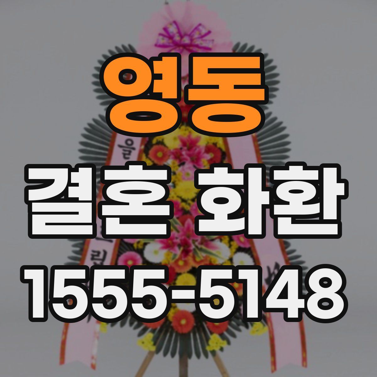 영동 결혼 화환