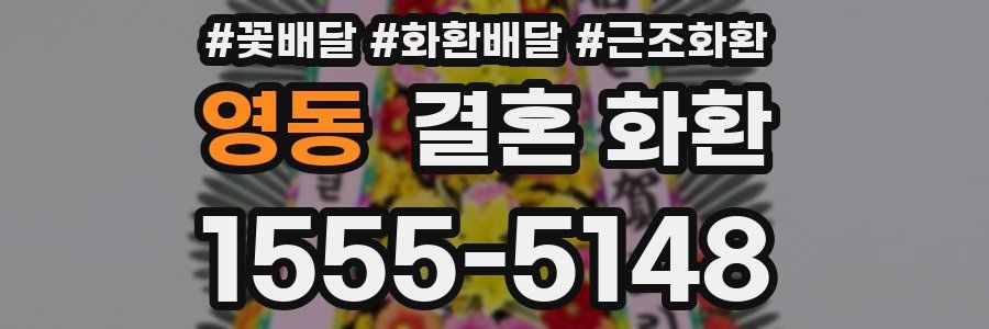 영동 결혼 화환