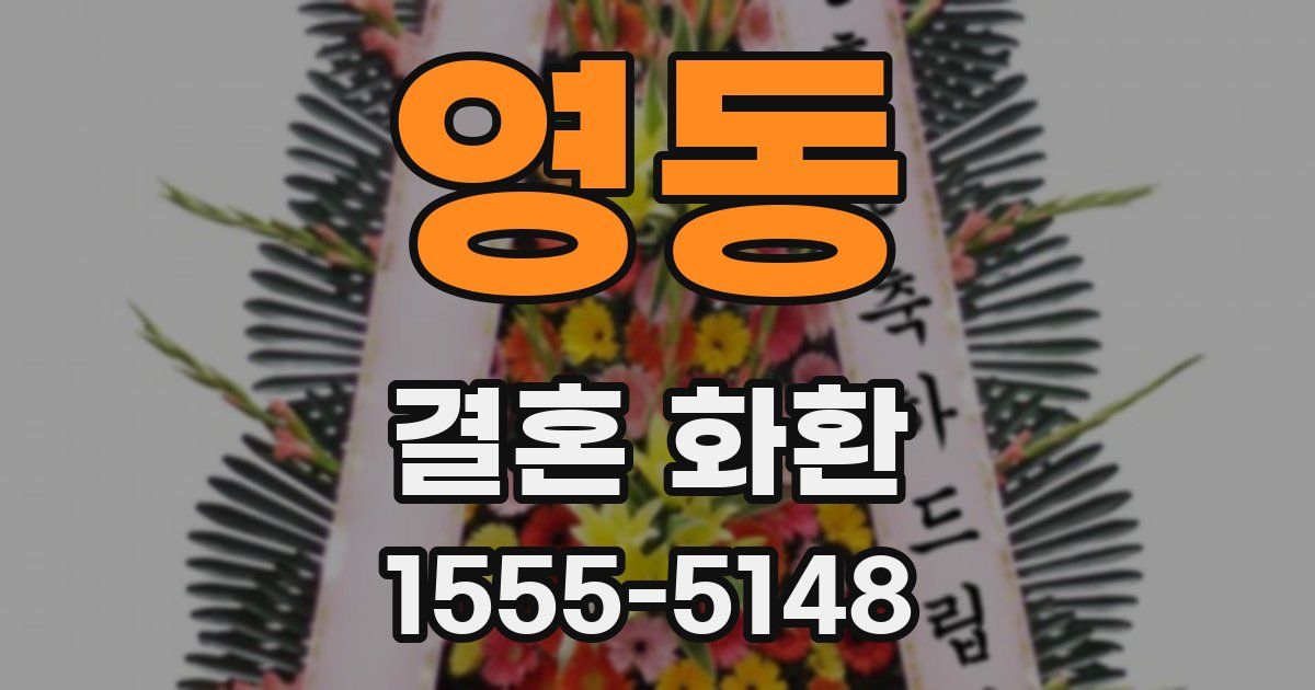 영동 결혼 화환
