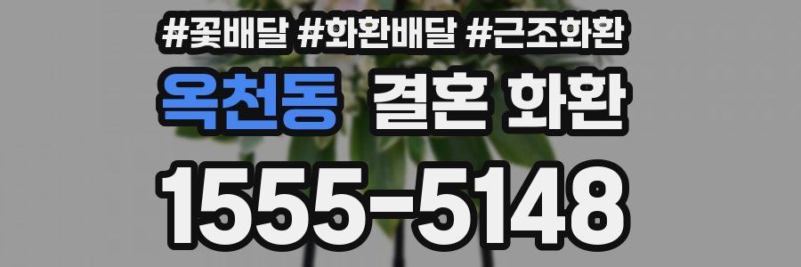 옥천동 결혼 화환
