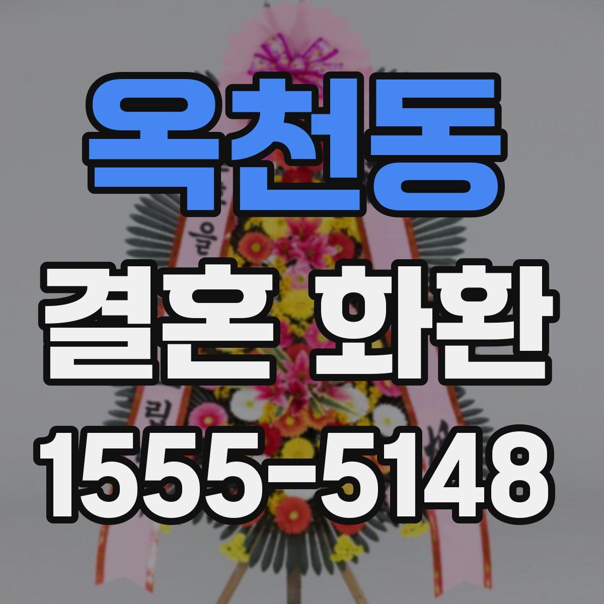 옥천동 결혼 화환