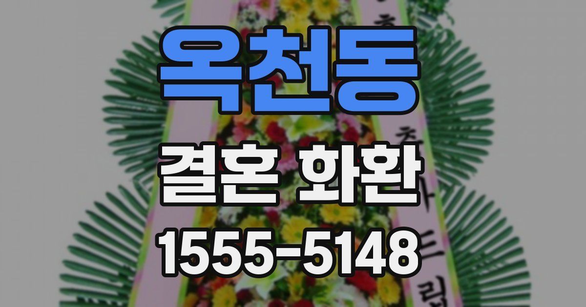 옥천동 결혼 화환