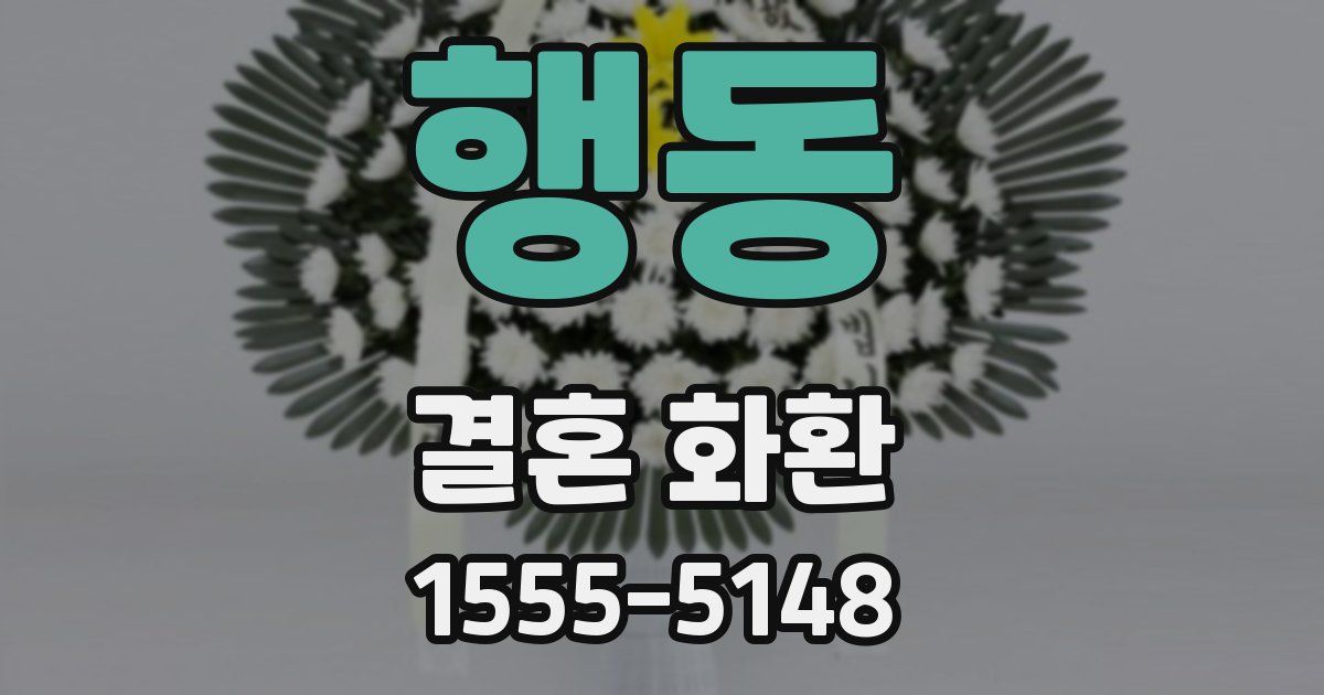 행동 결혼 화환