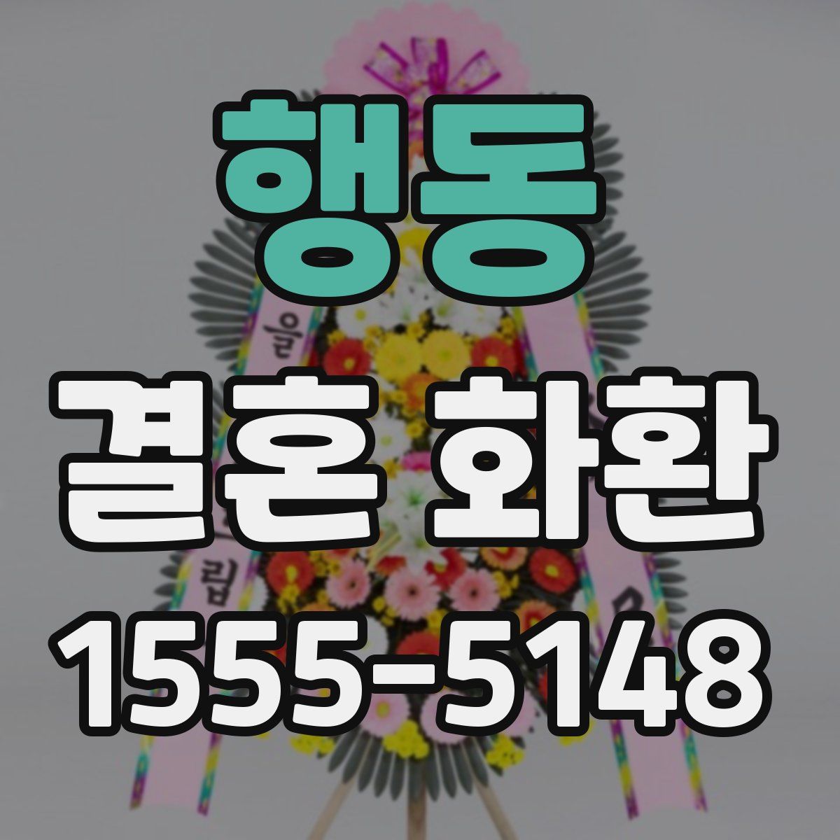 행동 결혼 화환