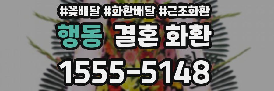 행동 결혼 화환