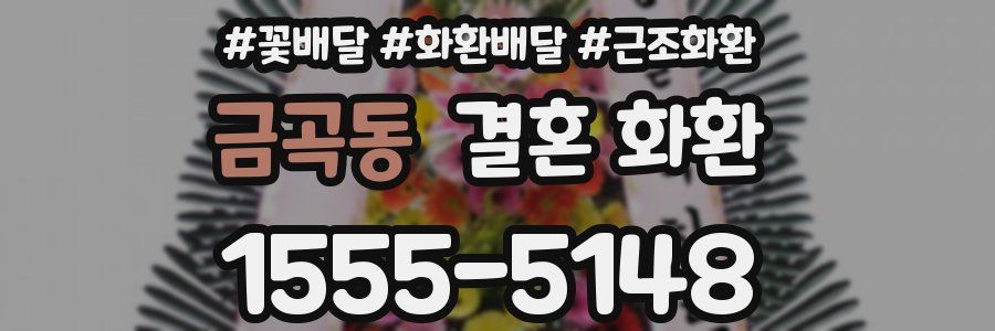 금곡동 결혼 화환