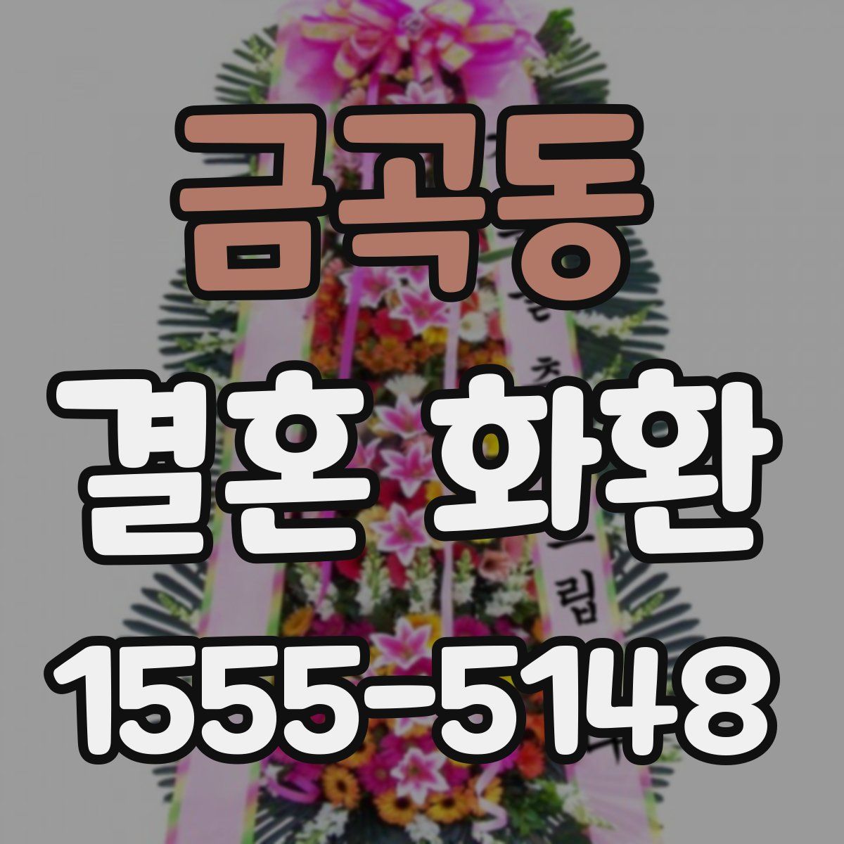 금곡동 결혼 화환