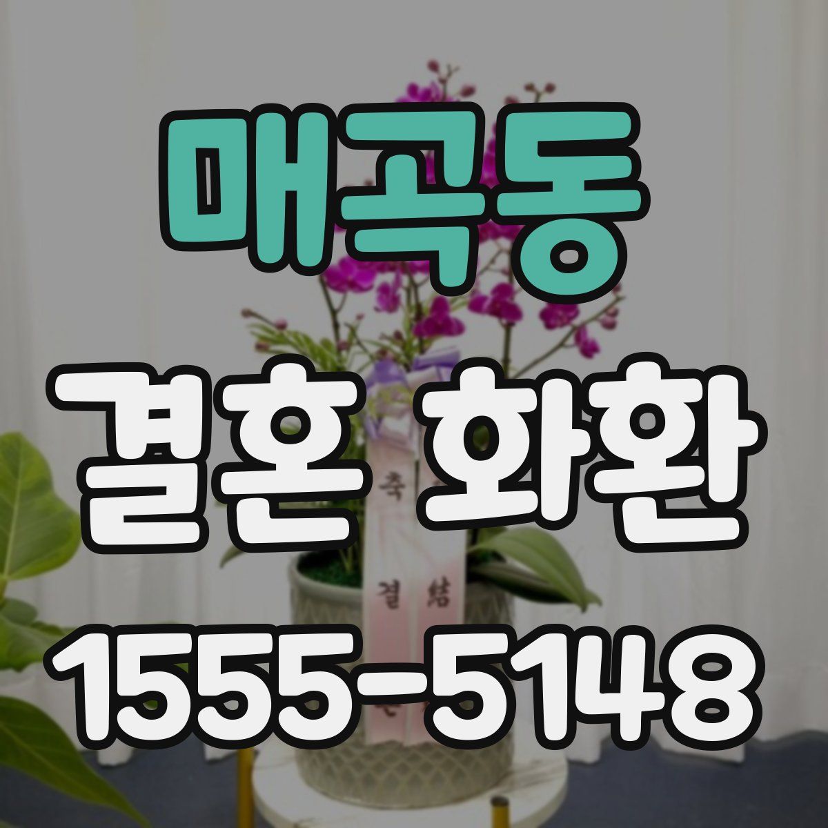 매곡동 결혼 화환
