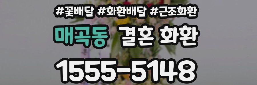 매곡동 결혼 화환