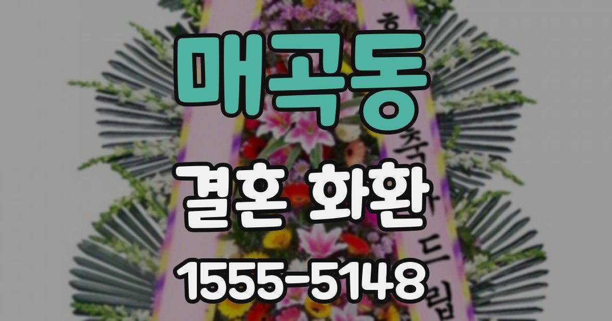매곡동 결혼 화환