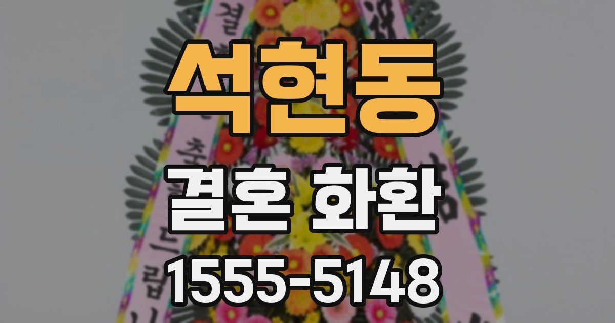 석현동 결혼 화환