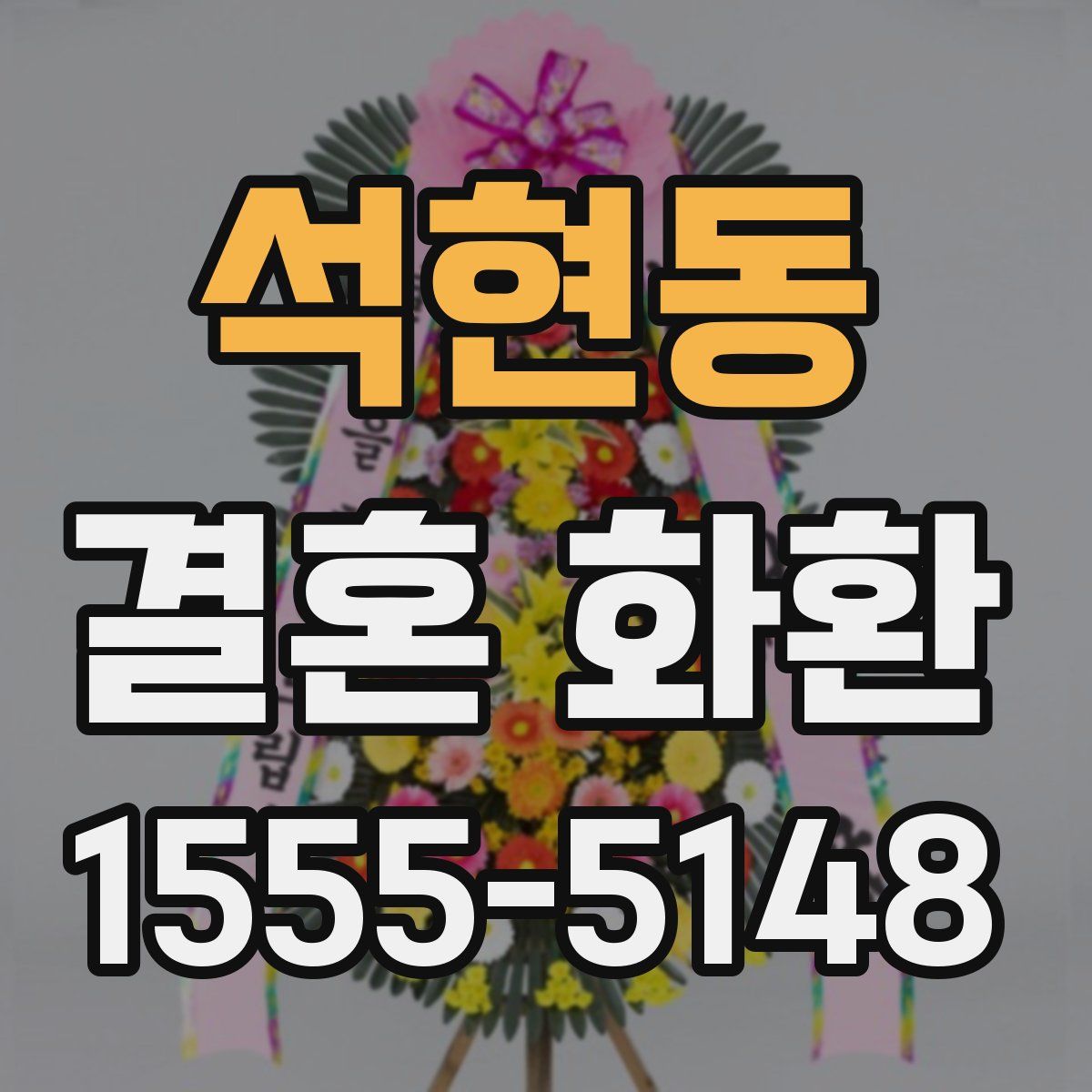 석현동 결혼 화환
