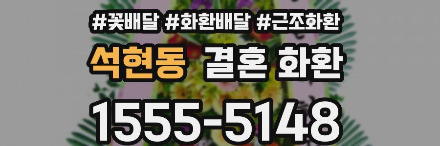 석현동 결혼 화환