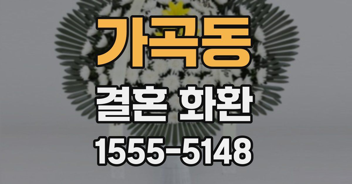 가곡동 결혼 화환