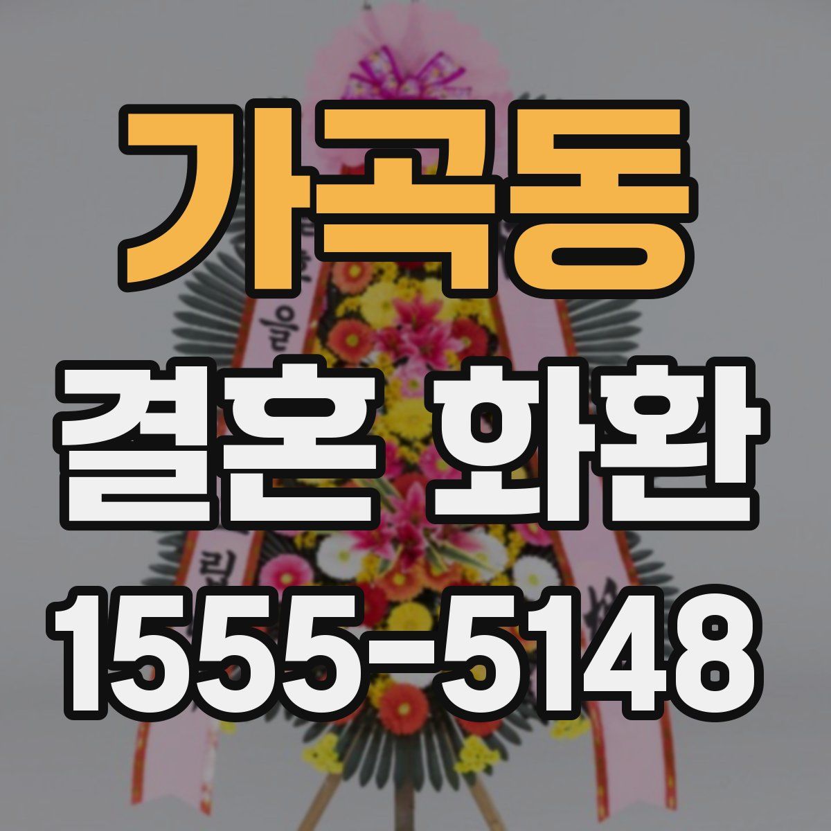 가곡동 결혼 화환