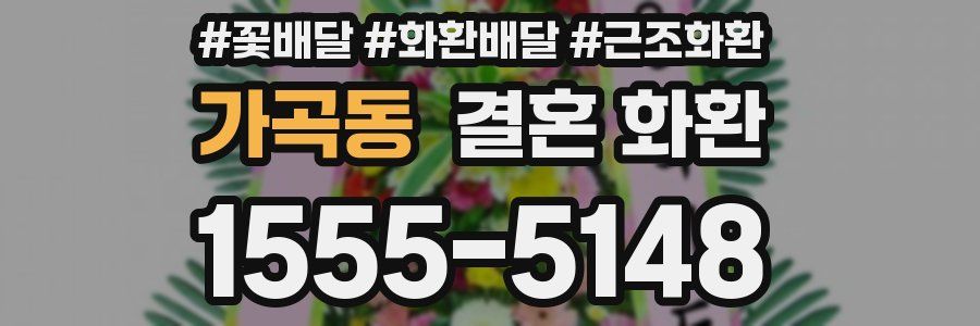 가곡동 결혼 화환