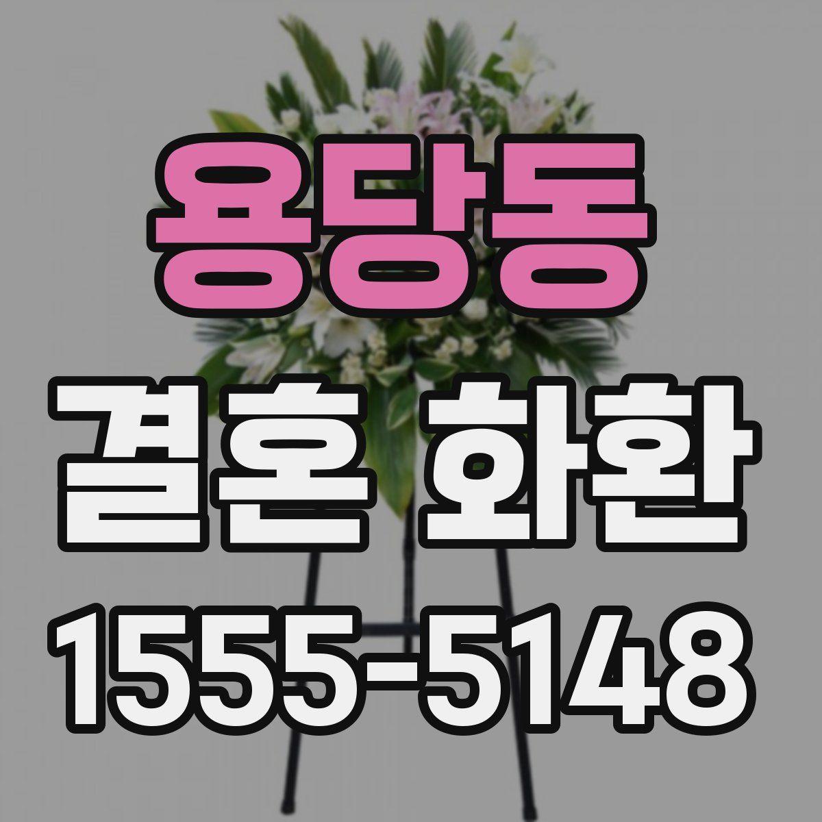 용당동 결혼 화환