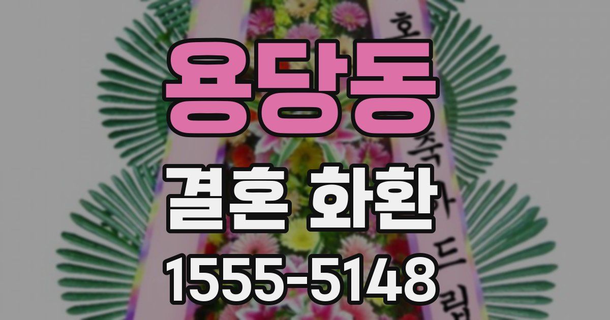 용당동 결혼 화환