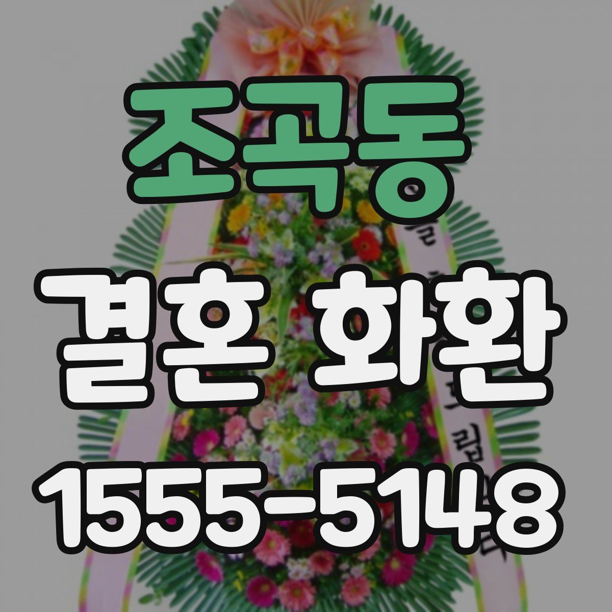 조곡동 결혼 화환