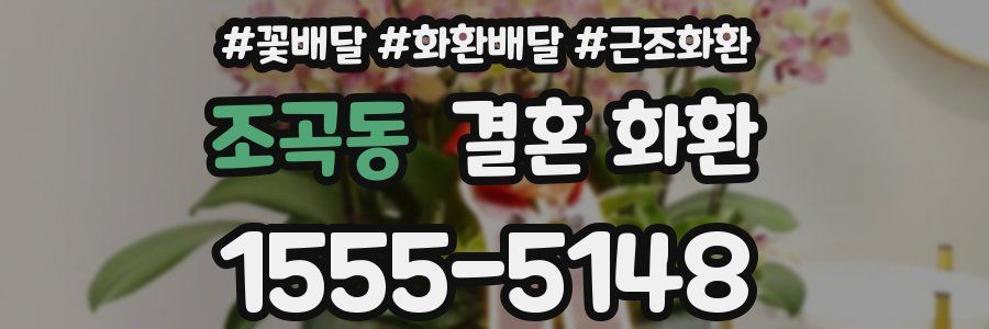 조곡동 결혼 화환