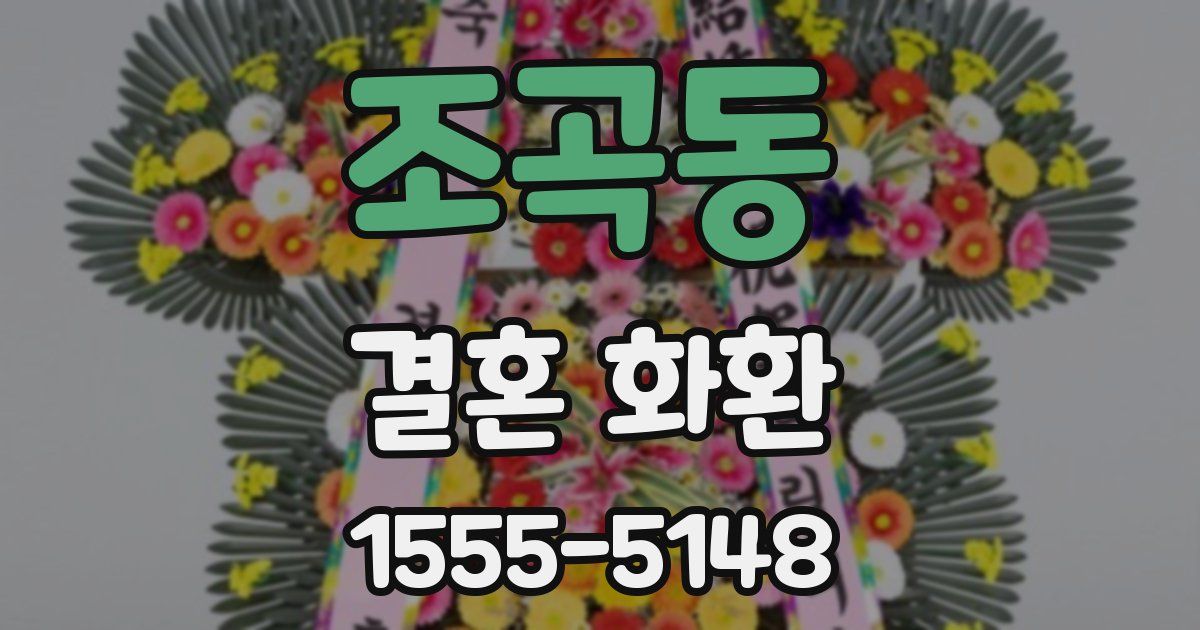 조곡동 결혼 화환