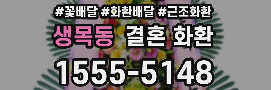 생목동 결혼 화환