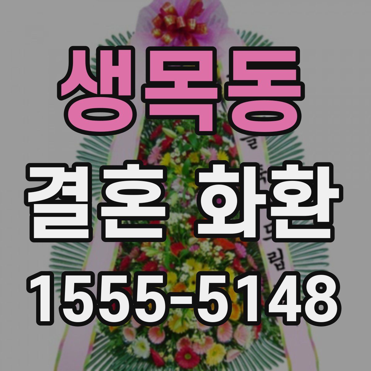 생목동 결혼 화환