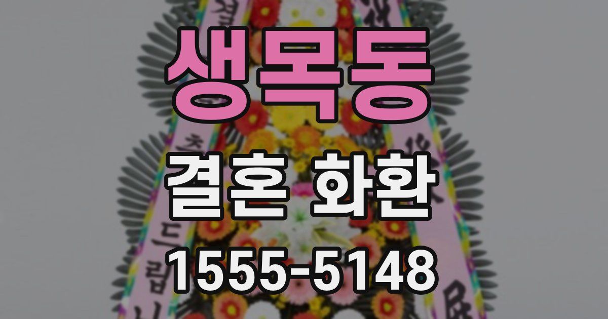 생목동 결혼 화환