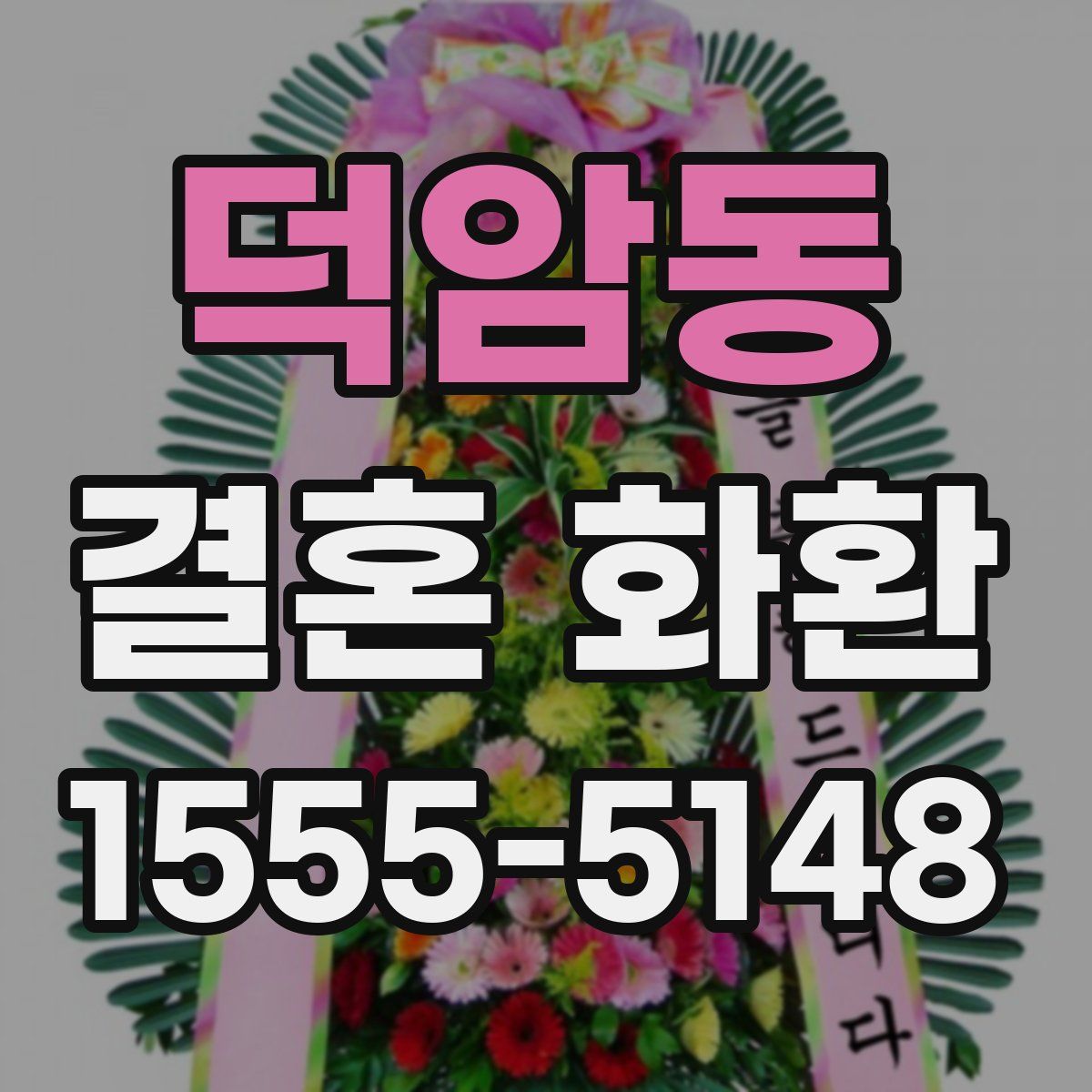 덕암동 결혼 화환