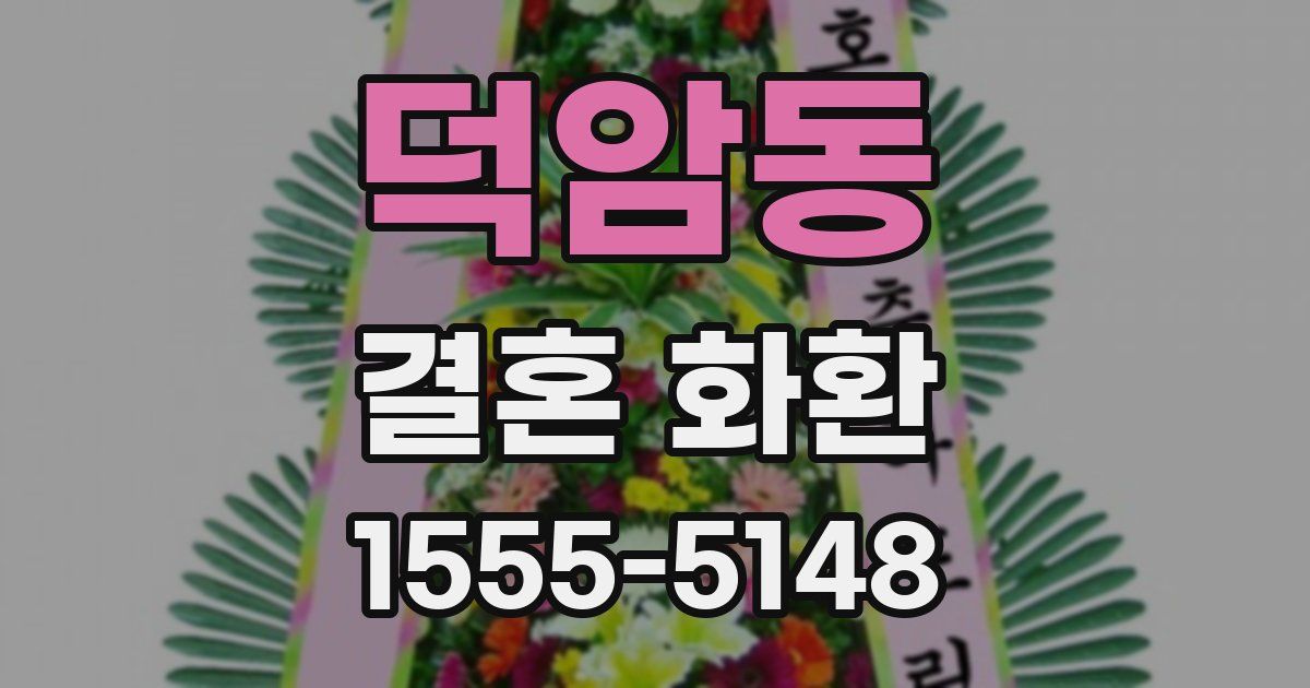 덕암동 결혼 화환