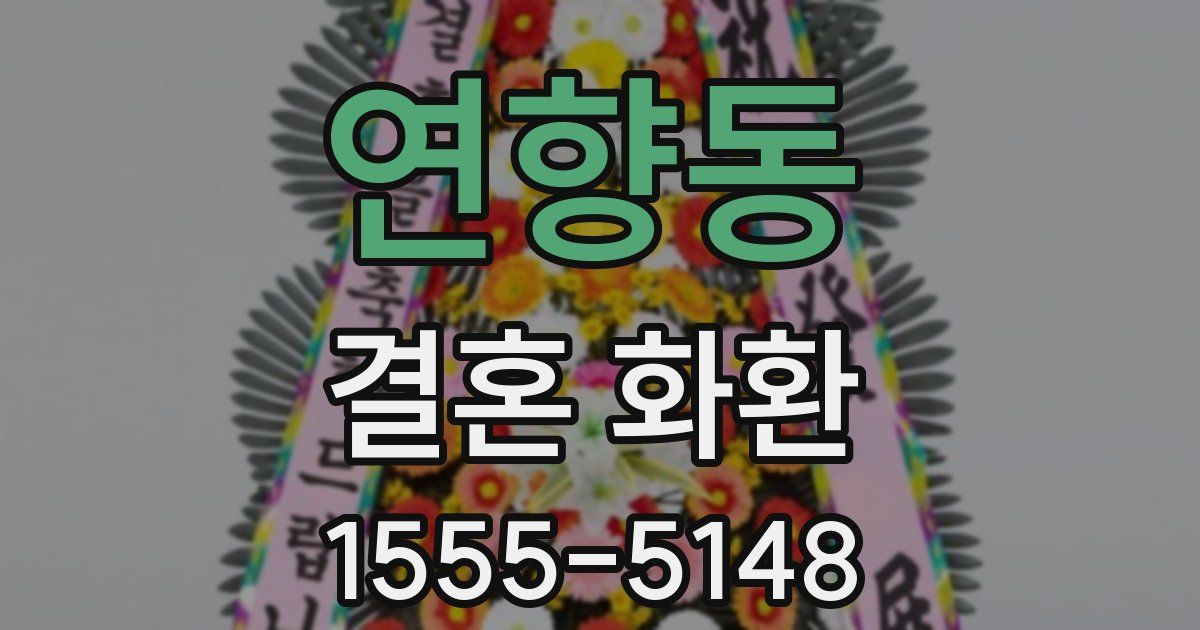 연향동 결혼 화환