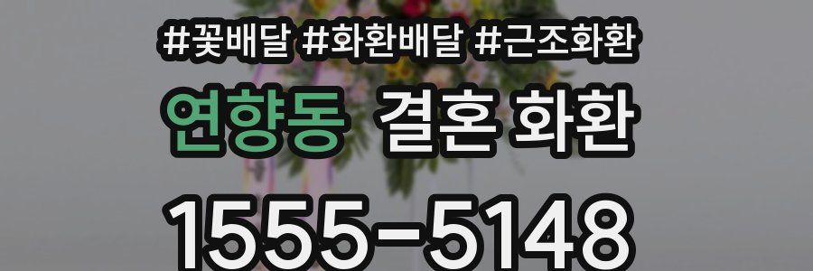 연향동 결혼 화환