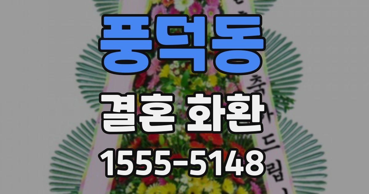 풍덕동 결혼 화환