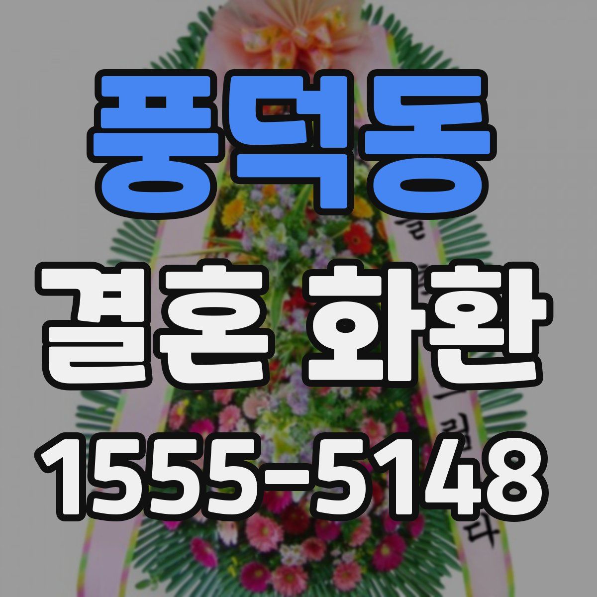 풍덕동 결혼 화환