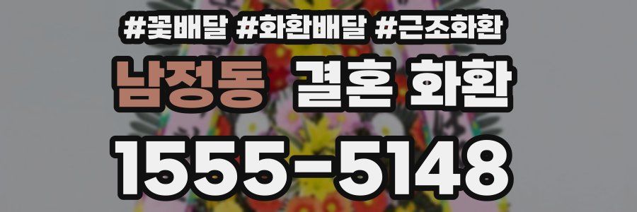 남정동 결혼 화환