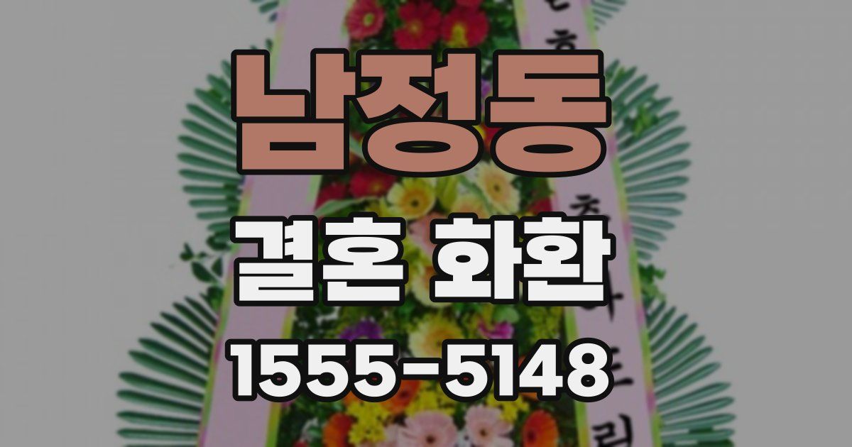 남정동 결혼 화환