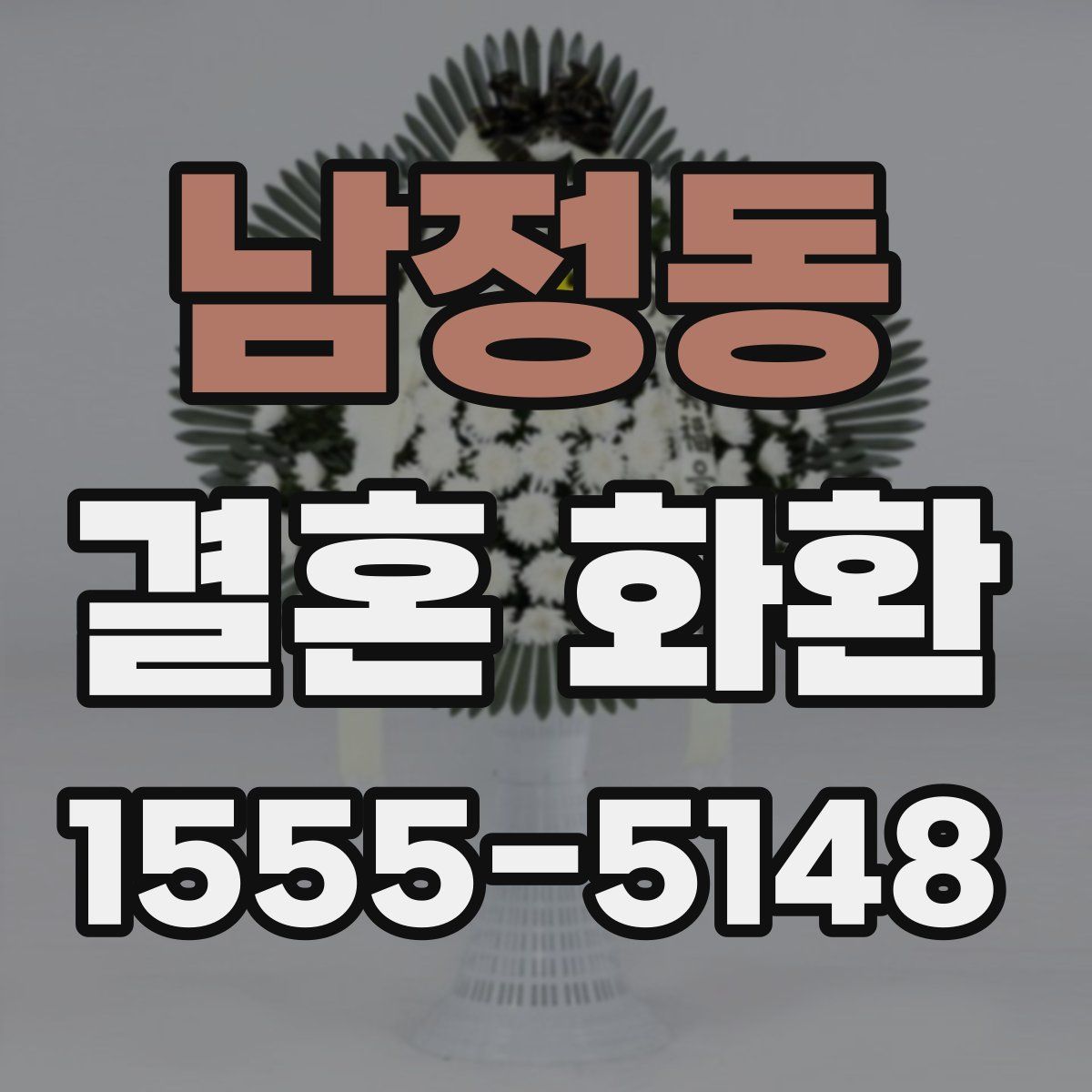 남정동 결혼 화환
