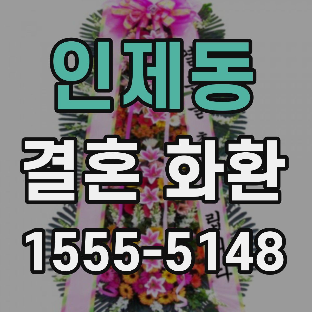 인제동 결혼 화환