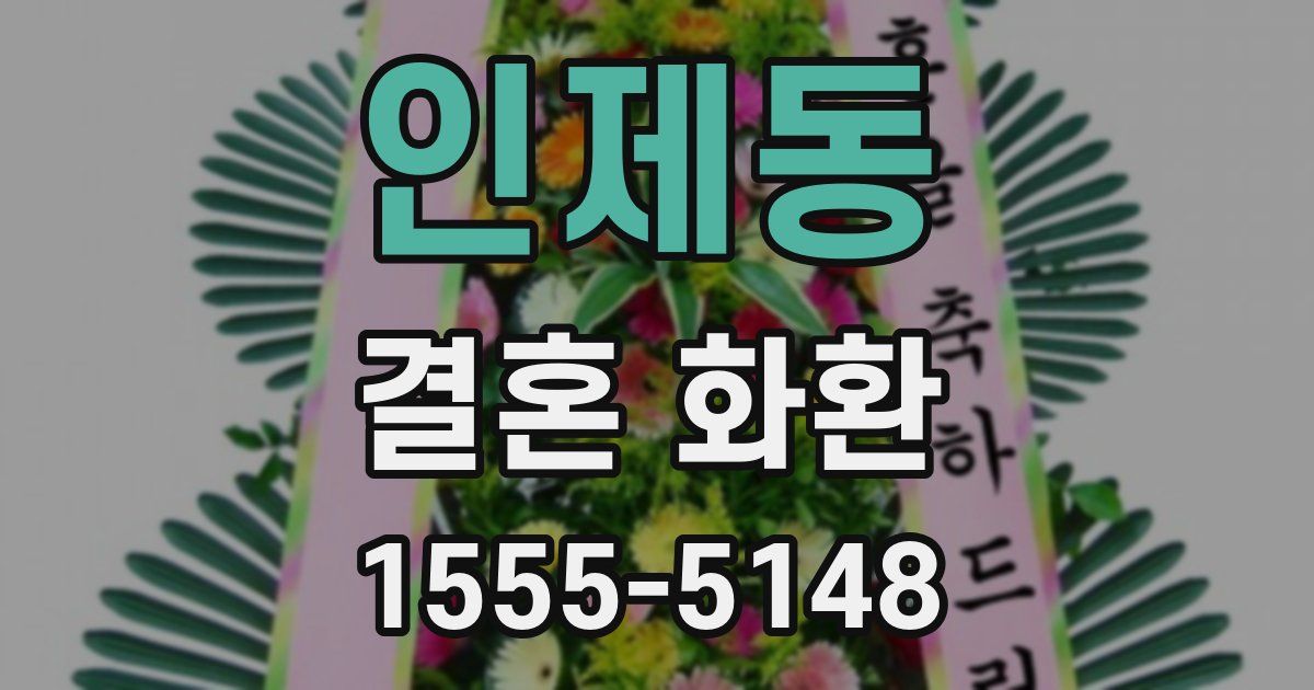 인제동 결혼 화환