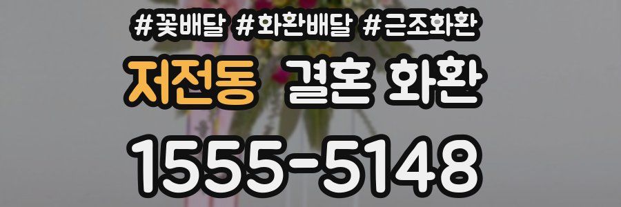 저전동 결혼 화환