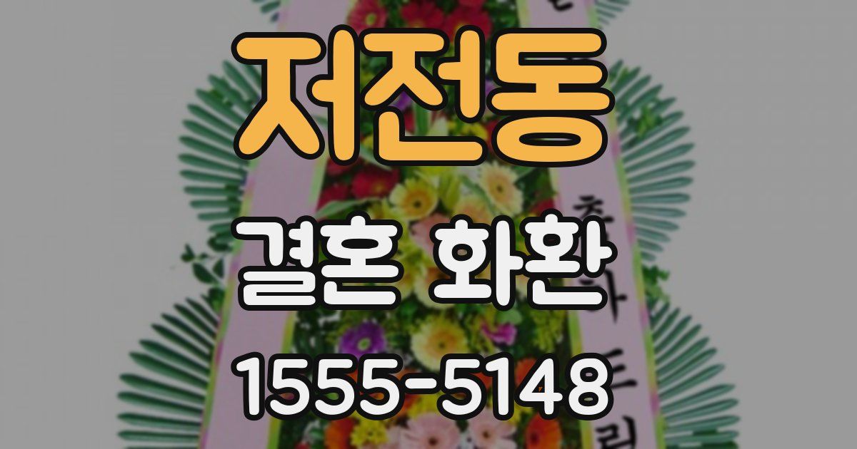 저전동 결혼 화환