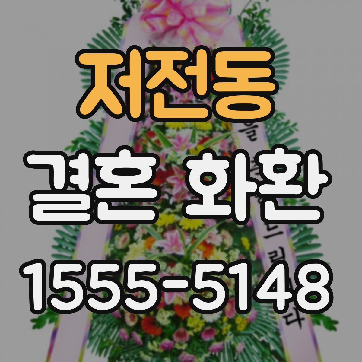 저전동 결혼 화환