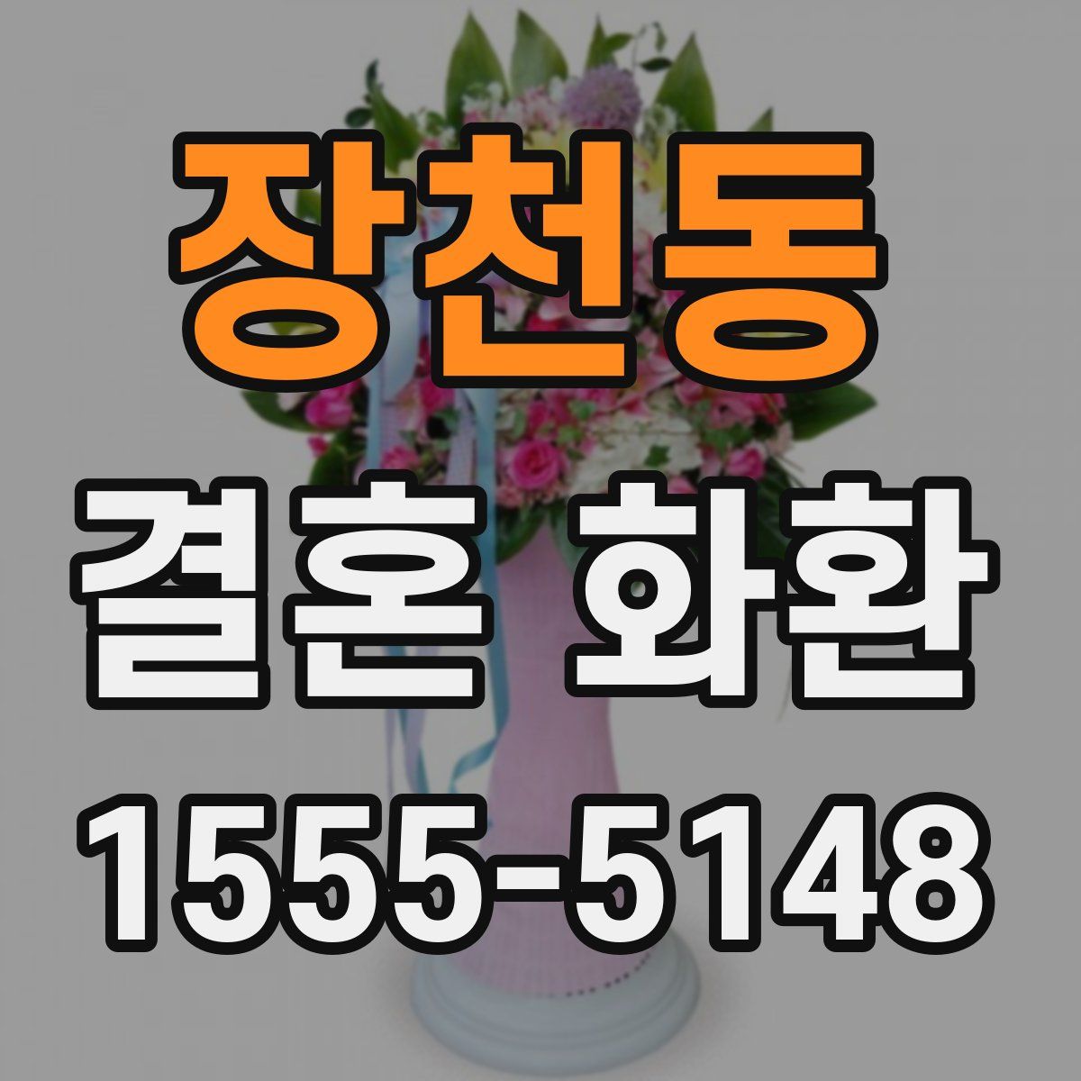 장천동 결혼 화환