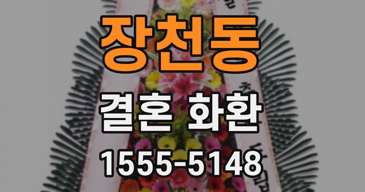 장천동 결혼 화환