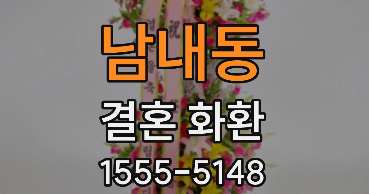남내동 결혼 화환