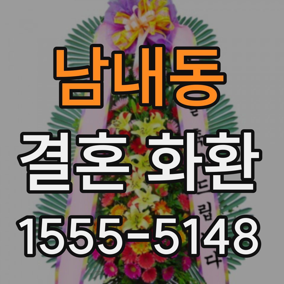 남내동 결혼 화환